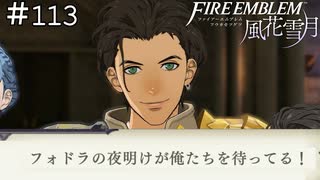 個人的に一度は使ってみたいタイトル、「夜明け前が一番暗い」　ファイアーエムブレム 風花雪月実況　#113