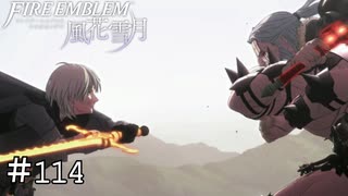 フォドラの夜明け　ファイアーエムブレム 風花雪月実況　#114