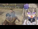 【Mount&Blade2】へなちょこ軍師冥鳴ひまり