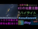 地震活動 2025年07月18日 金曜日 ハイライト トカラ列島近海 群発地震 28日目 減少傾向