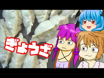 【餃子】ぼくも料理動画が作りたかった ＃５５