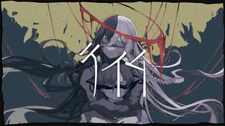 テイム / 伊根 歌ってみた【ねこたに】