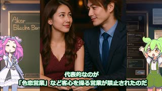 なぜホストが狙い撃ちに？新・風営法の背景と今後の規制強化とは【ずんだもん＆ゆっくり解説】