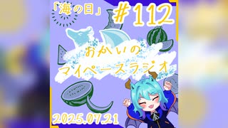 あなたの5分をたいむじゃっく！＃113【おかいのマイペースラジオ】