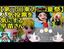 【第17回東方ニコ童祭】人気投票を気にする早苗さん