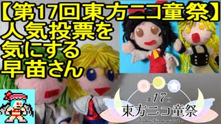 【第17回東方ニコ童祭】人気投票を気にする早苗さん
