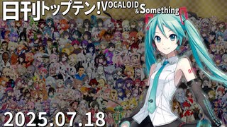 日刊トップテン！VOCALOID＆something【日刊ぼかさん2025.07.18】