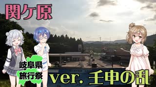 【岐阜県旅行祭2025】関ケ原(不破関)・壬申の乱の故地巡り【Cevio車載】