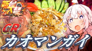 【カオマンガイリレー】C　R　カ　オ　マ　ン　ガ　イ【第二十三夜】