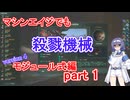 【Stellaris】マシンエイジでもXT-223　モジュール式編 part1【実況プレイ】