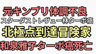 元キンプリ体調不良　スターダストレヴュー林ターボ癌　冒険家女優　和泉雅子　ターボ癌死　ワクチン怖すぎる
