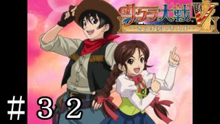 V初の合体必殺技をくらえや！【サクラ大戦V】＃３２