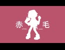 自音源でAKAGE[赤毛]【UTAUカバー】