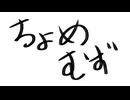 ちょめむず/†聖騎士 紅桜†