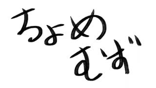 ちょめむず/†聖騎士 紅桜†