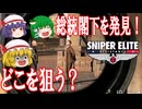 【ゆっくり実況】スナイパーエリート・レジスタンス　DLCステージ1-2　照明よし、カメラよし、危ない！（後編）【レミリア・フランのゆっくり狙撃紅蓮隊】