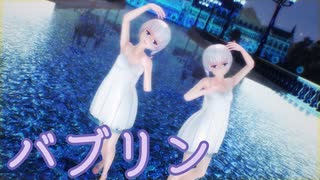 【MMD】バブリン【R1N4】
