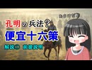 【解説】曹操と孔明の兵法（便宜十六策の解説の前に）