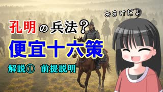 【解説】曹操と孔明の兵法（便宜十六策の解説の前に）