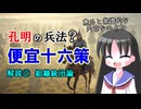 【解説】曹操と孔明の兵法（便宜十六策 その１ 兵法以外）