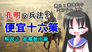 【解説】曹操と孔明の兵法（便宜十六策 その１ 兵法以外）