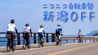 【自転車車載】Quik Travel #11　ニコニコ自転車勢新潟OFF