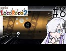 ろころこせかい Part8【LocoRoco2】-音楽的同位体実況-
