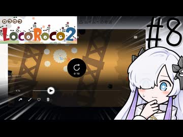 ろころこせかい Part8【LocoRoco2】-音楽的同位体実況-