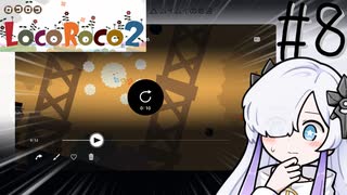 ろころこせかい Part8【LocoRoco2】-音楽的同位体実況-