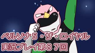 ペルソナ５・ザ・ロイヤル実況プレイ第８７回