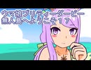 ウマ娘プリティーダービー無人島へようこそ育成１７