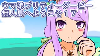 ウマ娘プリティーダービー無人島へようこそ育成１７