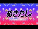 ぬきたし THE ANIMATION オープニング 「Utopia or Dystopia」