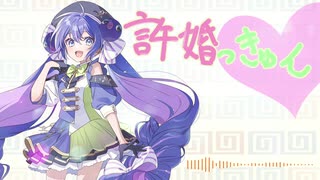【音街ウナ】許婚っきゅん【SynthesizerV】