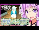【Project Zomboid】結月ゆかり、非日常で奇跡をみつける？