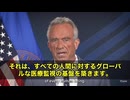 ロバート・ｆ・ケネディjr 保健福祉長官が、WHOによる国際保健規則の改正案を、正式に拒否