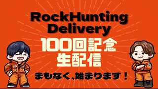 Rock Hunting Delivery　100回記念生配信！【前半】