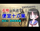 【解説】曹操と孔明の兵法（便宜十六策 その３ 兵法部分後編）