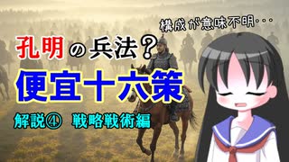 【解説】曹操と孔明の兵法（便宜十六策 その３ 兵法部分後編）