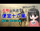 【解説】曹操と孔明の兵法（便宜十六策 その２ 兵法前編）