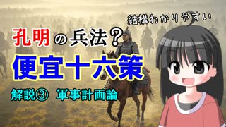 【解説】曹操と孔明の兵法（便宜十六策 その２ 兵法前編）