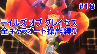【縛りプレイ】全キャラオート操作でテイルズ オブ グレイセスを攻略 Part18