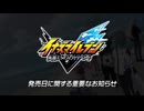 『イナズマイレブン 英雄たちのヴィクトリーロード』発売日に関する重要なお知らせ