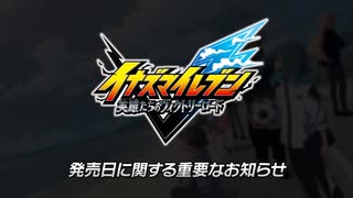 『イナズマイレブン 英雄たちのヴィクトリーロード』発売日に関する重要なお知らせ