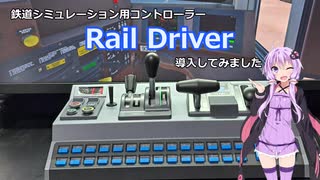 【Rail Driver】アメリカの鉄道シミュレーションコントローラーを導入してみた【VOICEROID実況】