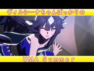 [ウマ娘ライブMAD] ヴィルシーナちゃんばっかりのUMA Summer