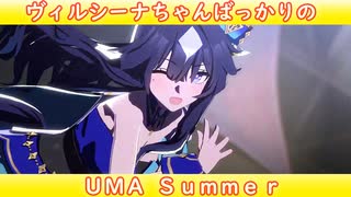 [ウマ娘ライブMAD] ヴィルシーナちゃんばっかりのUMA Summer