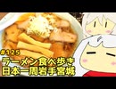 125 ラーメン食べ歩き日本一周2.5週目 岩手宮城編