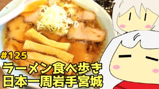 125 ラーメン食べ歩き日本一周2.5週目その１７ 岩手宮城編