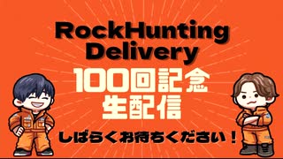 Rock Hunting Delivery　100回記念生配信！【後半】